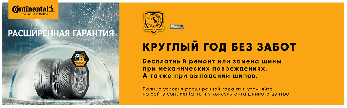Расширенная гарантия Континенталь. Гарантия Continental. Расширенная гарантия на шины. Continental расширенная гарантия купон.